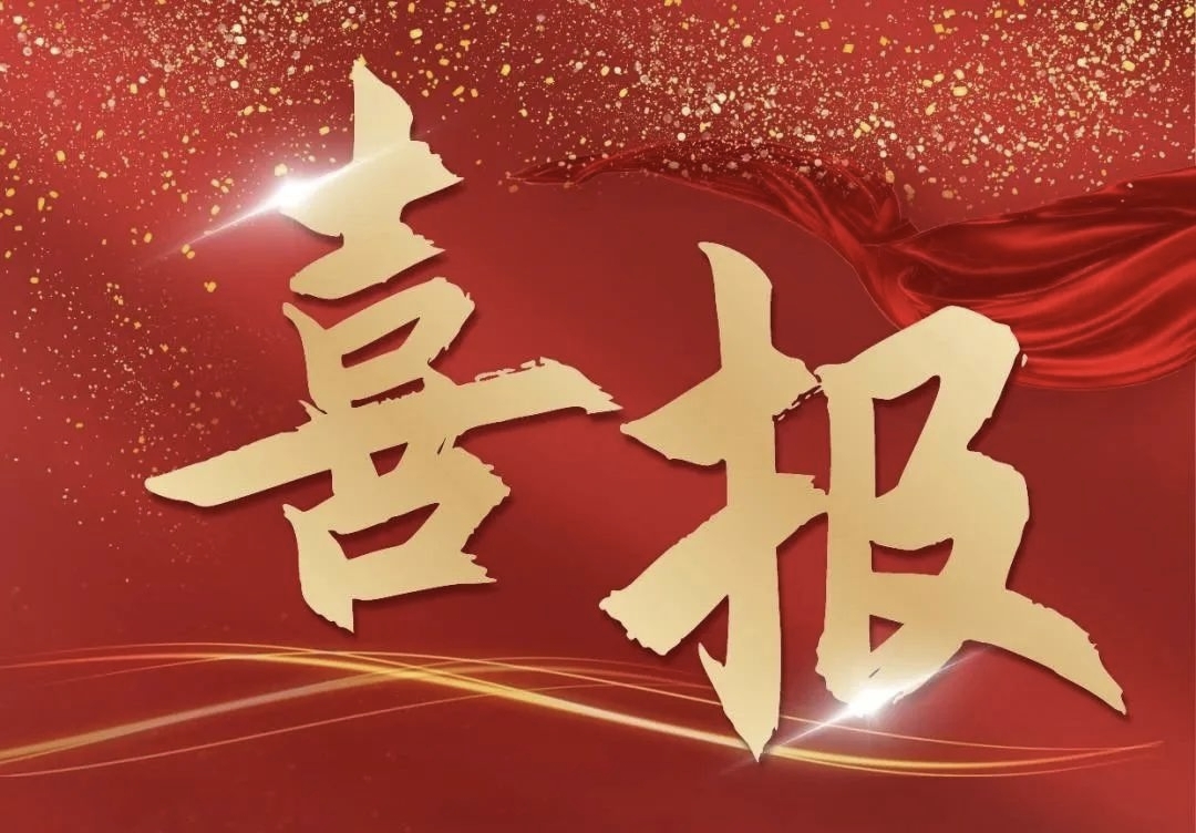 喜報(bào)|我司榮獲重慶市總工會(huì)“2024